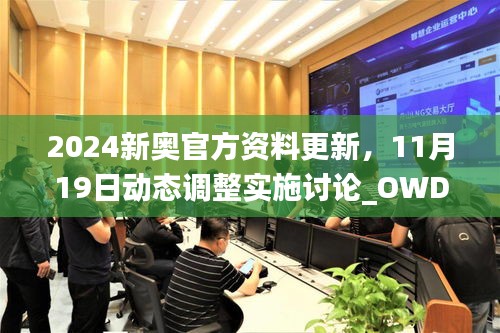 2O24新奥最精准最正版资料,精选解释解析落实